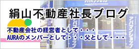 絹山不動産 社長ブログ