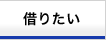 借りたい