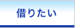 借りたい
