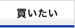買いたい