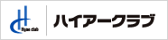 ハイアークラブ