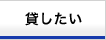 貸したい