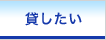 貸したい