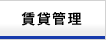 賃貸管理