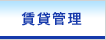 賃貸管理