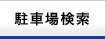 駐車場検索