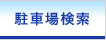 駐車場管理