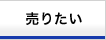 売りたい