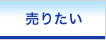 売りたい