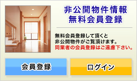 非公開物件情報　無料会員登録
