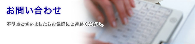 お問い合わせ