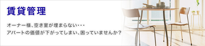 賃貸管理