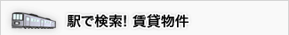 駅で検索！賃貸物件