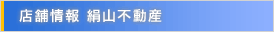 店舗情報 絹山不動産本店