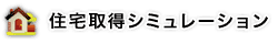住宅取得シミュレーション