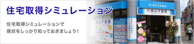 住宅取得シミュレーション　住宅取得シミュレーションで現状をしっかり知っておきましょう！