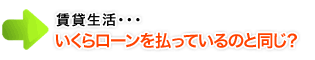 賃貸生活・・・いくらローンを払っているのと同じ？