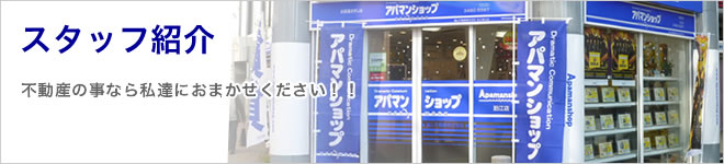 スタッフ紹介 不動産の事なら私達におまかせください!!