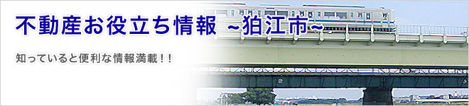 不動産お役立ち情報 ~狛江市~ 知っていると便利な情報満載!!